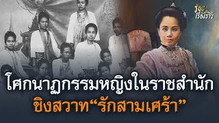 โศกนาฏกรรมหญิงในราชสำนัก ชิงสวาท“รักสามเศร้า” | ร้อยเรื่องราว