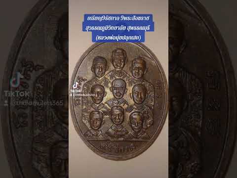 เหรียญ9รัชกาล 9พระสังฆราช สุวรรณภูมิวิทยาลัย จ.สุพรรณบุรี (หลวงพ่อมุ่ยปลุกเสก)