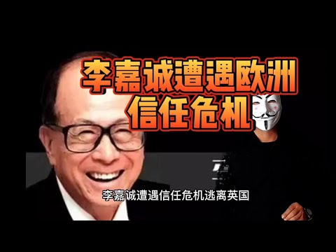 李嘉诚遭遇信任危机，放弃英国?