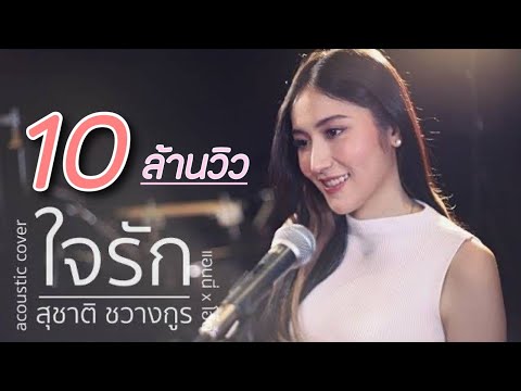 ใจรัก - สุชาติ ชวางกูร | Acoustic Cover By แอนนี่ x โอ๊ต