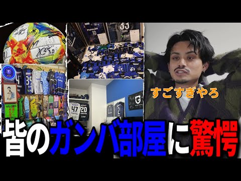 【ガンバ大阪】サポーターに部屋見せてもらったら凄すぎた