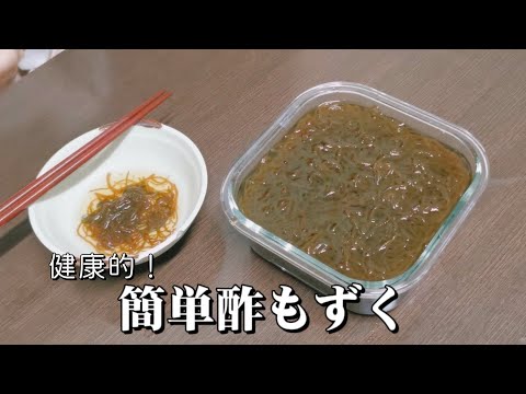 【あと一品】簡単美味しい酢もずくの作り方！