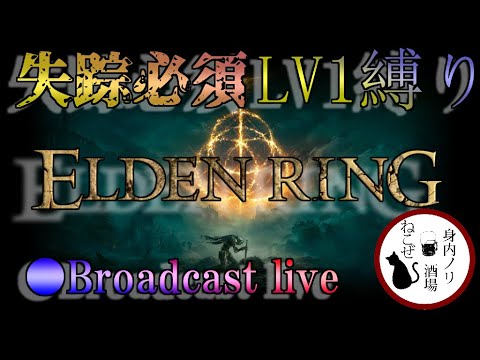 【ELDEN RING】失踪必須！LV1縛りELDENRING！【配信】#21