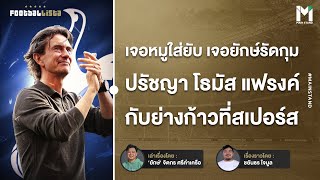 โธมัส แฟรงค์  ปรัชญามหายืดหยุ่น กับย่างก้าวครั้งใหญ่ที่สเปอร์ส  | Footballista Ep.1110