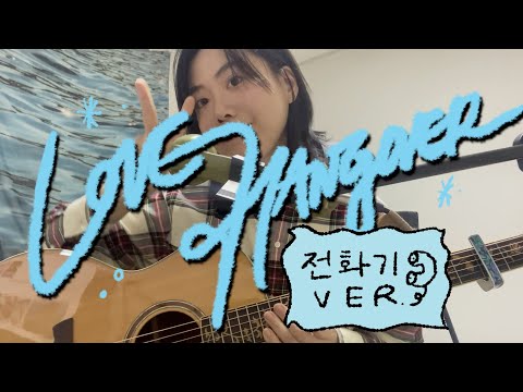 전화기를 곁들인 .. Jennie - Love hangover