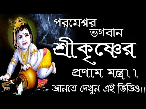 Sri Krishna Pranam Mantra || #SriKrishnapranammantrainbengali || শ্রীকৃষ্ণ ভগবানের প্রণাম মন্ত্র