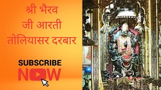 श्री भैरव जी की आरती तोलियासर कांकड़ दरबार