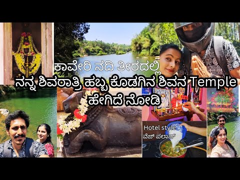 ಶಿವನಿಗೆ ಎಷ್ಟು ಪ್ರದಕ್ಷಿಣೆ ಹಾಕಬೇಕು |ಎಲ್ಲರಿಗೂ ಶಿವರಾತ್ರಿ ಹಬ್ಬದ ಶುಭಾಶಯಗಳು | hotel style veg palao#kannada