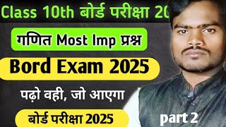 Class 10 All Chapter Maths Bihar Board| Maths Class 10th Maths Objective & Subjective Question 2025