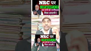 4 big good news has come on NRC/Now everyone will get citizenship #nrc #nagrikta #shorts