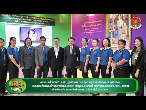 กสร.โครงการส่งเสริมการเรียนรู้ศูนย์พัฒนาองค์ความรู้ความปลอดภัยในการทำงานเฉลิมพระเกียรติสมเด็จพระเทพฯ