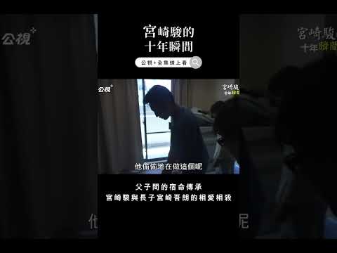 父子間的宿命傳承，宮崎駿與長子宮崎吾朗的相愛相殺★《宮崎駿的十年瞬間》★公視+熱映中