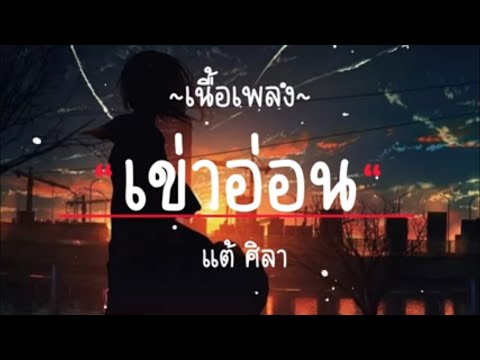 เข่าอ่อน - แต้ ศิลา Tae Sila [เนื้อเพลง]