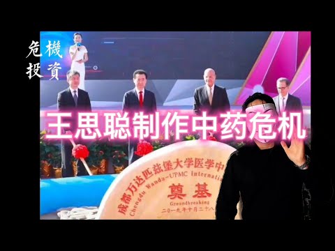 王思聪制造中药危机是为带入洛克菲勒家族的辉瑞西药，制造危机背后解密