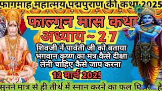 फाल्गुन मास की कथा अध्याय 27। Falgun Maas Mahatamya Day 27। Falgun Maas Katha #falgunmaaskatha