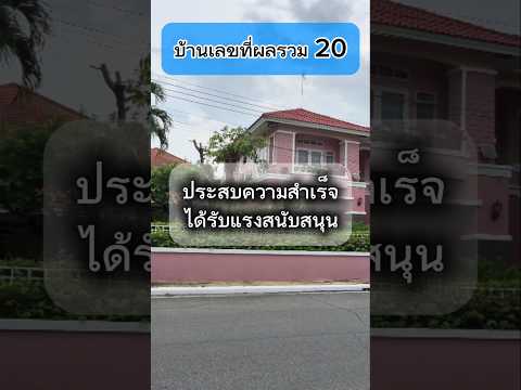 บ้านเลขที่ผลรวม 20 #ฮวงจุ้ย #henghengproperty #ฮวงจุ้ยเศรษฐี  #ฮวงจุ้ยเรียกทรัพย์