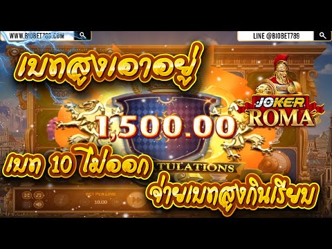 สูตรสล็อตโรม่า เทคนิคโรม่า ทุนน้อยเบทต่ำเอาไม่อยู่เจอเบทสูง แตกทีเดียวเป็น 1,000 ครับ เบทสูงเอาอยู่