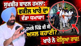 Sukhbir badal attack : ਵਕੀਲ ਖਾਰੇ ਦਾ ਵੱਡਾ ਧਮਾਕਾ ! ਹਮਲੇ ਪਿੱਛੇ ਕੀ ਸੀ ਅਸਲ ਕਹਾਣੀ? ਖਾਰੇ ਨੇ ਖੋਲ੍ਹਿਆ ਰਾਜ਼ !