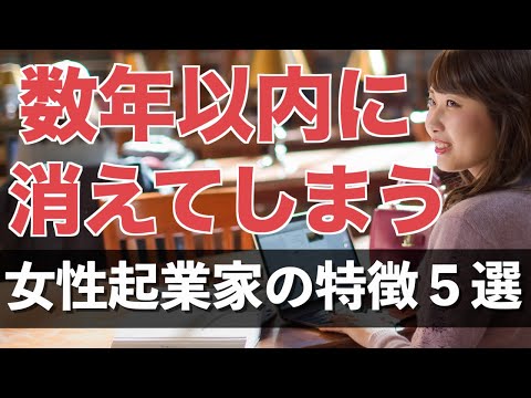 数年以内に消えてしまう女性起業家の特徴５選