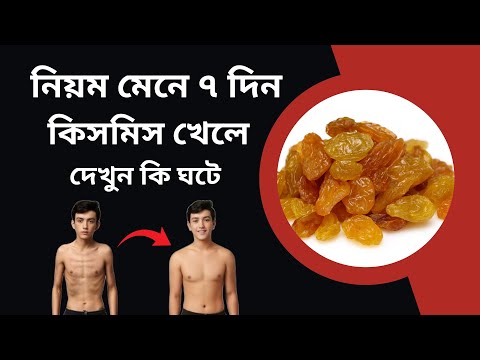 কিসমিসের উপকারিতা ও খাওয়ার সঠিক নিয়ম । নিয়ম মেনে ৭ দিন কিসমিস খেলে দেখুন কি ঘটে