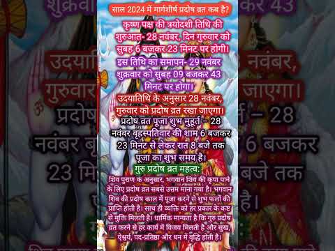 साल 2024 में (नवम्बर) मार्गशीर्ष प्रदोष व्रत कब है? Margshirsha pradosh vrat#shorts#short#shortsfeed