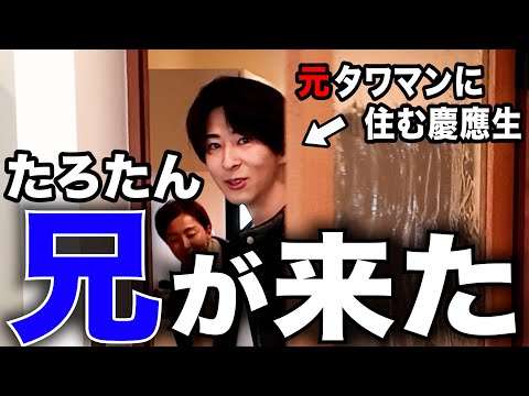 【消息不明？】たろたんが突然やってきた‼️実の兄なのに気まずい、助けて😢