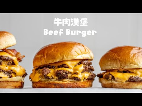 新鮮牛肉漢堡不用再到餐廳吃，新手都能做出好吃的牛肉漢堡！A Real Beef Burger!