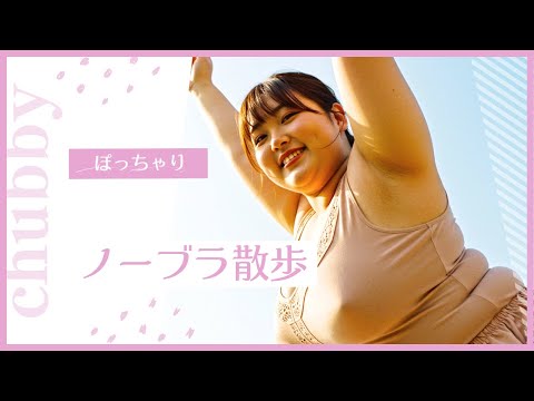 【ノーブラ散歩】AIぽっちゃり美女　公園ストレッチ編