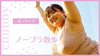 【ノーブラ散歩】AIぽっちゃり美女　公園ストレッチ編