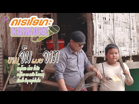 เพลง ยามจนเมียจาก karaoke /ต๋อย นิพน/ເພງ ຍາມຈົນເມຍຈາກ /ຕ່ອຍ ນິພົນຕາຣາໂອເກະ