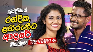 රන්දික, ළහිරුනීට ආදරේ කියයිද? | Randika Gunatilake & Lahiruni Salwathura | FM Derana OFF AIR