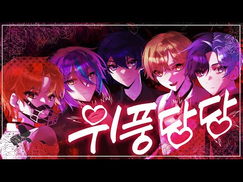 【TEAM. 펠리서티】 Fantasista SQUAD -『 위풍당당 』/ 한국어커버