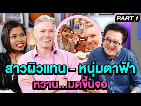 สาวผิวแทน - หนุ่มตาฟ้า หวาน...มดขึ้นจอ | ล้วงเรื่องเล่า 1/4