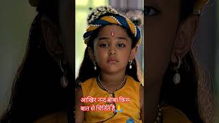 नन्द बाबा किस बात से चिंतित हैं #यशोमतीमैय्याकेनंदलाला #radhakrishna #कान्हा #मोटिवेशन #ट्रेंडिंग 🙏