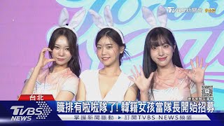 職業排球有啦啦隊了! 韓國女神當隊長「招募應援」球員:覺得幸福｜TVBS新聞 @TVBSNEWS01
