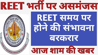 REET 2021 Exam Date News | REET 2021 Exam Jun Me Hogi