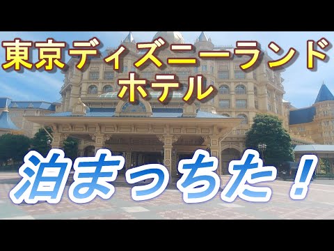 【2022.10.08投稿済　チャンネル変更の為再投稿】東京ディズニーランドホテル　泊まっちった！