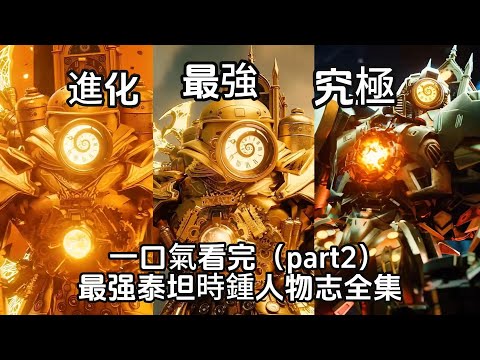 一口氣看完！泰坦時鍾人物志（part2），最強泰坦+最強奶爸！深度分析馬桶人時鍾宇宙1-47集隱藏劇情和所有彩蛋！講解和探討關于泰坦時鍾人過去和未來所有的一切！