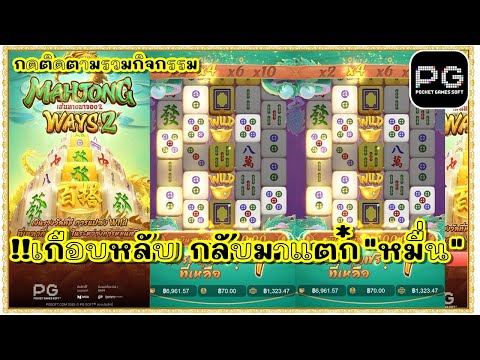 สล็อตpg สล็อตแตก ทุน1000 เกม Mahjong Ways2 Pg มาจอง2pg !!เกือบหลับ กลับมาแตก "หมื่น"