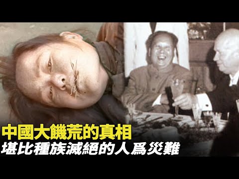 中國大饑荒的真相——堪比種族滅絕的人爲災難「中國禁片」