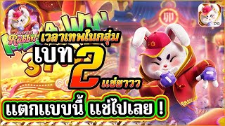 สล็อตเว็บตรงไม่ผ่านเอเย่นต์2023 เว็บตรง 2023 เกม กระต่าย PG Fortune Rabbit Thailandปั่นแหลกทุน130v10