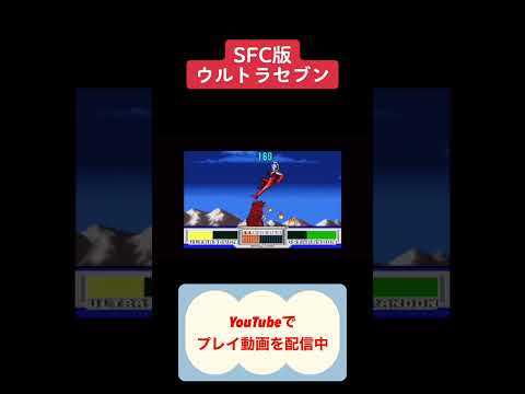 ウルトラセブン名場面SFC版初見攻略 #youtubeshorts #レトロゲーム #ゲーム実況 #shorts #ウルトラセブン