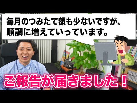 ＜報告＞「毎月のつみたて額も少ないですが、順調に増えていっています。」（ＮＩＳＡでｅＭＡＸＩＳＳｌｉｍを積立中）