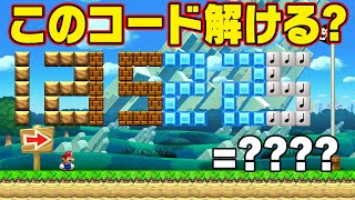 コードを入力する騙しコースがマジで凄すぎた…！コーダのスーパーマリオメーカー2 実況