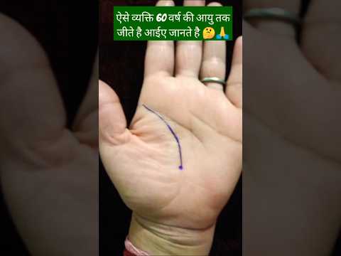 ऐसे व्यक्ति 60 वर्ष की आयु तक जीते हैं जाने#palmistry #astrology #rekha #jyotish#gk #fortunetelling