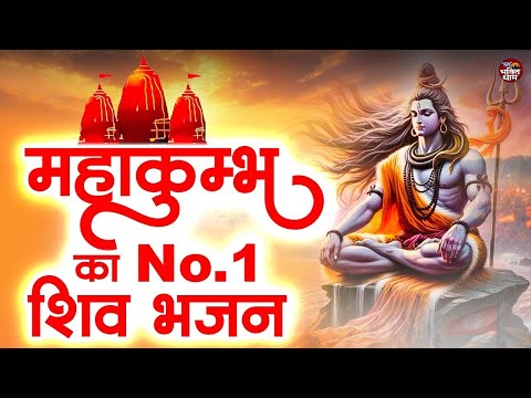 2025 महाकुंभ के NO.1 भजन | Popular Shiv Bhajan 2025 | Best Shiv BHajan | prayagraj mahakumbh 2025