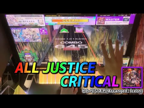 【CHUNITHM手元動画】ヒトリシズカ(Arranged: Iceon)　[Master LV11+]【ALL JUSTICE CRITICAL】