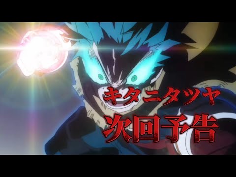 『僕のヒーローアカデミアAMV/MAD』キタニタツヤ/次回予告　歌詞付き