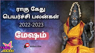 Ragu Kedhu Peyarchi Palangal -Mesham (2022-2023) • மேஷம் - ராகு கேது பெயர்ச்சி பலன்கள்