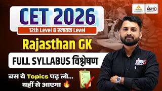 CET 2026 Rajasthan Gk Syllabus Analysis🔥| RS Sir | Rajasthan CET Syllabus 2026 #cet2026